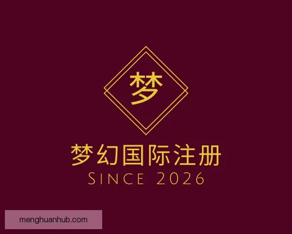 介绍梦幻国际注册